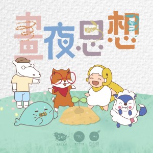 同心圓‧敬拜者使團 TWS的专辑昼夜思想 (SeeK. x TWS)