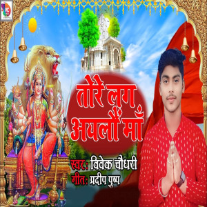 Listen to Tore Lag Aelo Maa song with lyrics from Vivek Choudhary