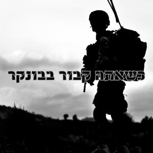 Listen to כשאתה קבור בבונקר song with lyrics from אביב ביקס