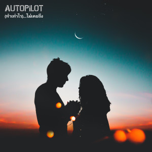 Listen to (ทำเท่าไร)...ไม่เคยถึง song with lyrics from AUTOPiLOT