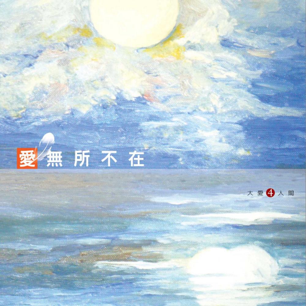 好天 (大愛劇場《愛的練習題》主題曲)