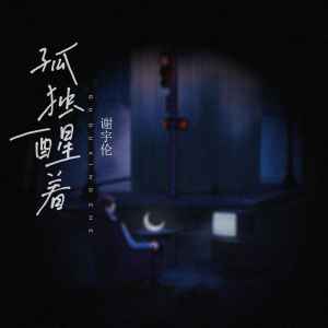 Listen to 孤独醒着 (伴奏) song with lyrics from 谢宇伦