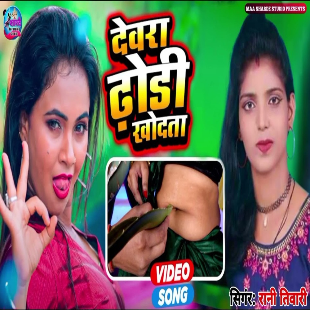 Devra Dhodhi Khodta (Bhojpuri song)
