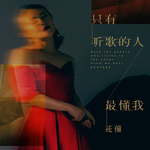Listen to 只有听歌的人最懂我 song with lyrics from 花僮