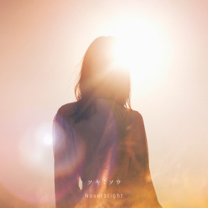 ดาวน์โหลดและฟังเพลง Evening Primrose พร้อมเนื้อเพลงจาก Novelbright