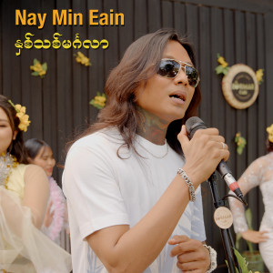 Listen to နှစ်သစ်မင်္ဂလာ song with lyrics from Nay Min Eain