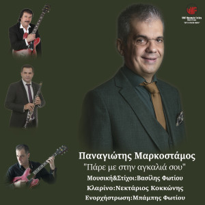 Album Pare Me Stin Agalia Sou from Panagiotis Markostamos