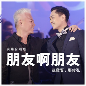Listen to Peng You A Peng You (Man) (Live Duet Version) (现场合唱版) song with lyrics from Eric Moo (巫启贤)