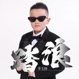 Listen to 踏浪（童声版） (完整版) song with lyrics from 李玉顺