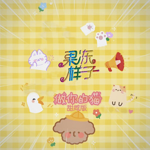 Dengarkan 做你的猫 (甜咸版) (甜咸版伴奏) lagu dari 校园系 dengan lirik