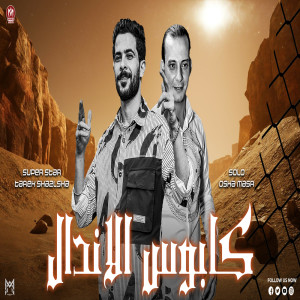 收聽Tareq Sha2lasha的كابوس الاندال歌詞歌曲