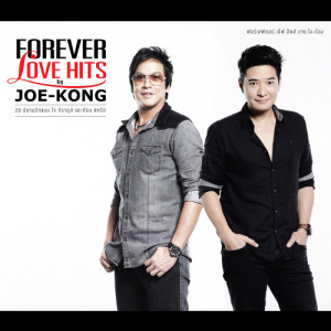อัลบัม FOREVER LOVE HITS by JOE - KONG ศิลปิน โจ & ก้อง