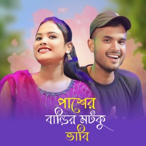 Listen to Paser Barir Motku Bhabi song with lyrics from Entaj Ali