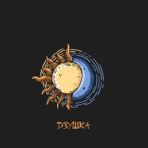 Album Двушка from 