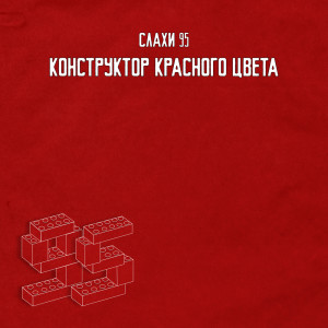 Album КОНСТРУКТОР КРАСНОГО ЦВТЕА (Explicit) from СЛАХИ 95