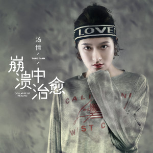 Listen to 崩溃中治愈 song with lyrics from 汤倩