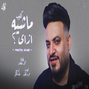 Listen to ماشيه ازاى song with lyrics from محمد سلطان