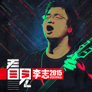 Dengarkan Black Envelop (Live) (2015 Live 看见版) lagu dari 李志 dengan lirik
