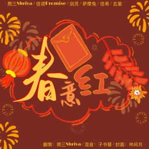 Listen to 春意红包 (cover: 祖娅纳惜|泠鸢yousa|小缘|洛萱|不才|三无Marblue) (完整版) song with lyrics from C3_Shriya