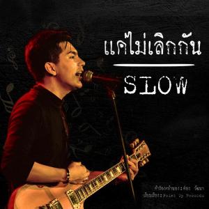 ดาวน์โหลดและฟังเพลง แค่ไม่เลิกกัน พร้อมเนื้อเพลงจาก ต๋อง วัฒนา