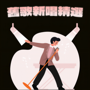 華語群星的專輯舊歌新唱精選