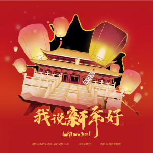 收听Lynn琳琳的我说新年好 (cover: 常勇|许佳麟|舒森|陈培永|許靖瑜|蔡常乐) (完整版)歌词歌曲