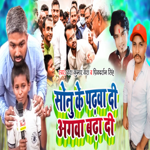 收听Yash Kumar Yash的Sonu Ke Padhwa Di Agawa Badha Di歌词歌曲