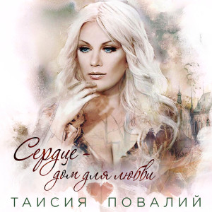 收聽Таисия Повалий的Сердце - дом для любви歌詞歌曲