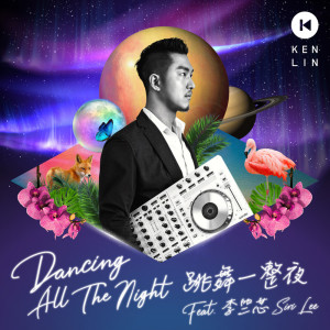 收聽DJ Ken Lin 林軒的跳舞一整夜 (Instrumental)歌詞歌曲