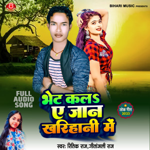 Listen to Bhet Kala Ye Jaan Kharihani Me song with lyrics from Ritik Raj