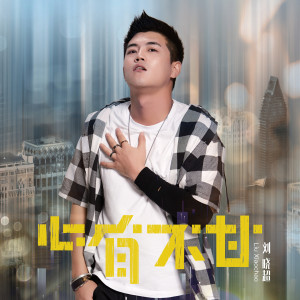 收聽劉曉超的心有不甘歌詞歌曲