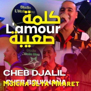 ดาวน์โหลดและฟังเพลง Kelmat L'amour S3iba (M3icha 3lya Mraret) พร้อมเนื้อเพลงจาก Cheb Boukhana