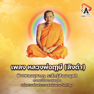 收聽ฝน ธนสุนทร的หลวงพ่อฤๅษี (ลิงดำ)歌詞歌曲