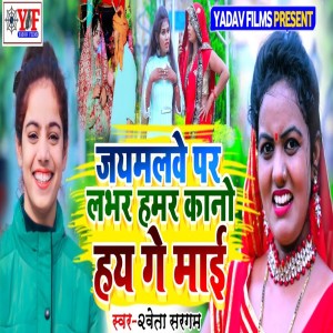 Listen to Jaymalve Par Lover Hamar Kano Hay Gey Maai song with lyrics from Saweta Sargam