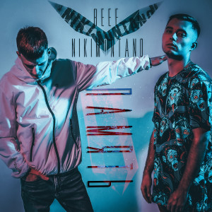 Listen to Память song with lyrics from Niki Montano