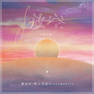 Listen to 放空 (中英文版) song with lyrics from 戴羽彤