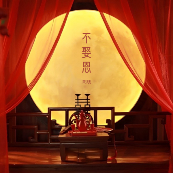 不娶恩（深情版） (cover: 三胖muic) (完整版)