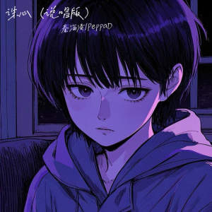 Album 诛心 (说唱版) from 秦海清