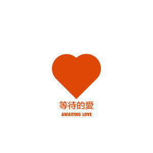 Album 等待的愛 oleh 陈盈龙