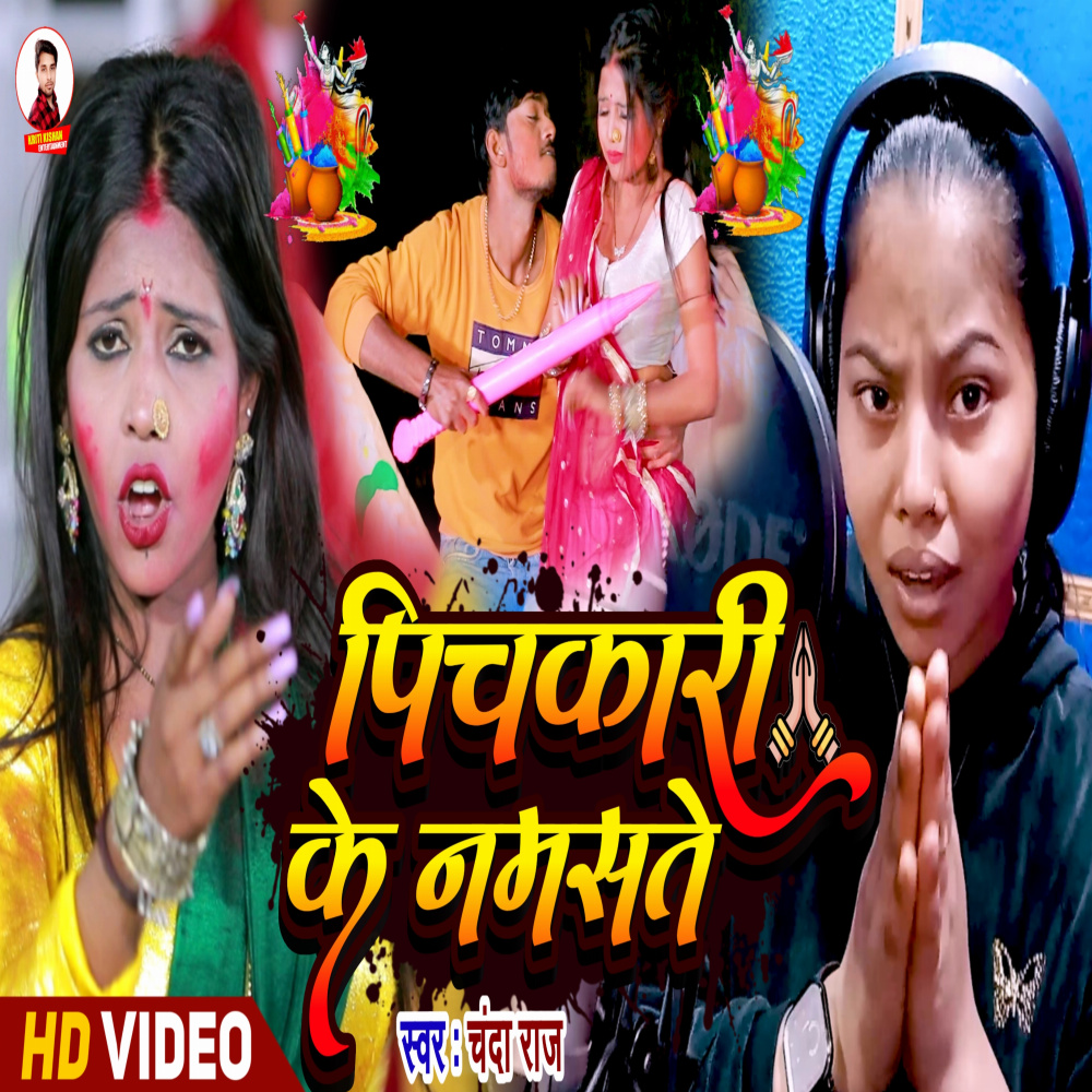 Pichkari Ke Namaste (Holi Bhojpuri Song)