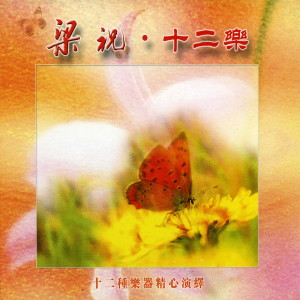 ดาวน์โหลดและฟังเพลง 梁祝 古箏 (古筝版) พร้อมเนื้อเพลงจาก 陈慧兰