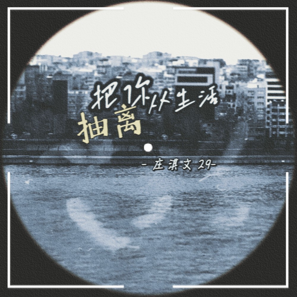 把你从生活抽离 (伴奏)