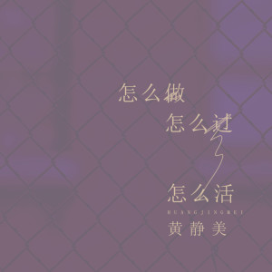 Dengarkan lagu 怎么做怎么过怎么活 (完整版) nyanyian 黄静美 dengan lirik