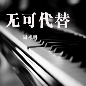 收聽周禕釩的無可代替 (伴奏)歌詞歌曲