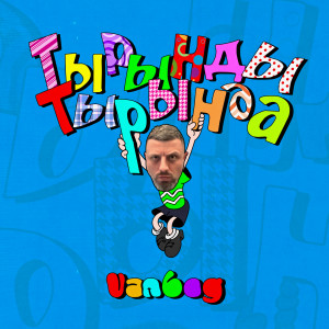 Album Тырынды тырында (Explicit) from 