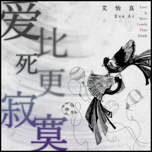 收聽艾怡良的愛比死更寂寞歌詞歌曲