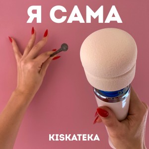 收听KISKATEKA的Девушка с усами歌词歌曲