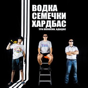 Album Водка, семечки, хардбас (Три полоски, адидас) from Hard Bass School
