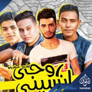 Dengarkan مهرجان روحى وانسينى lagu dari مروان مارو dengan lirik