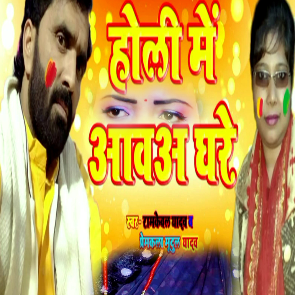 Holi Me Aava Ghare